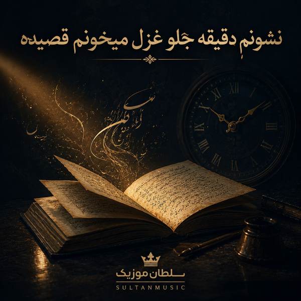 دانلود آهنگ نشونم دقیقه جلو غزل میخونم قصیده