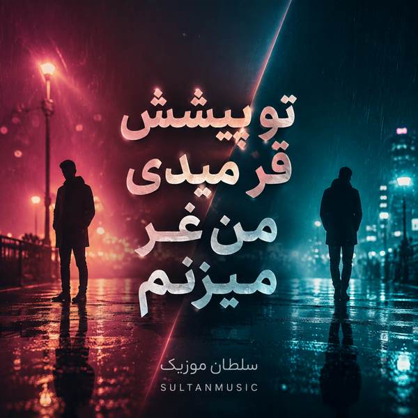 دانلود آهنگ تو پیشش قر میدی من غر میزنم هرجا میرم