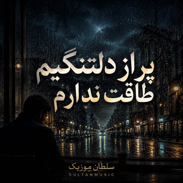 دانلود آهنگ پر از دلتنگیم طاقت ندارم تو کجایی