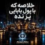 دانلود آهنگ خلاصه که با پول بابایی پز نده دانلود آهنگ خلاصه که با پول بابایی پز نده