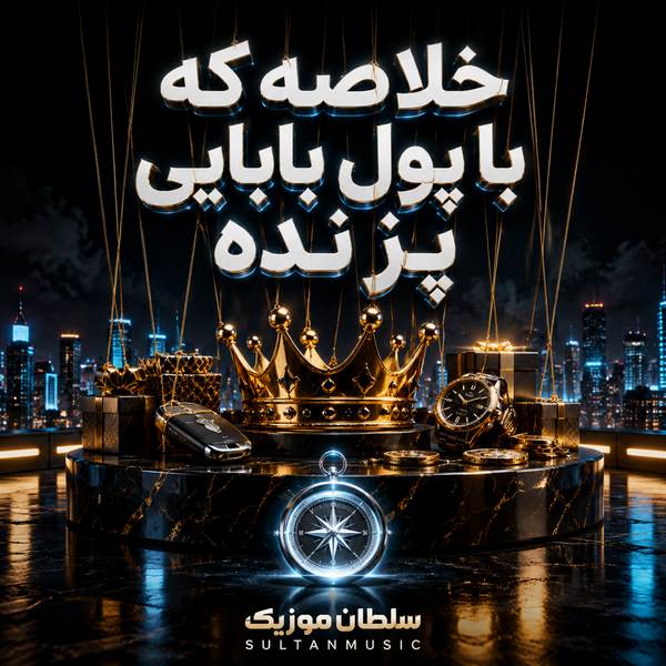 دانلود آهنگ خلاصه که با پول بابایی پز نده