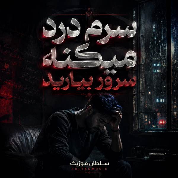 دانلود آهنگ سرم درد میکنه سرور بیارید