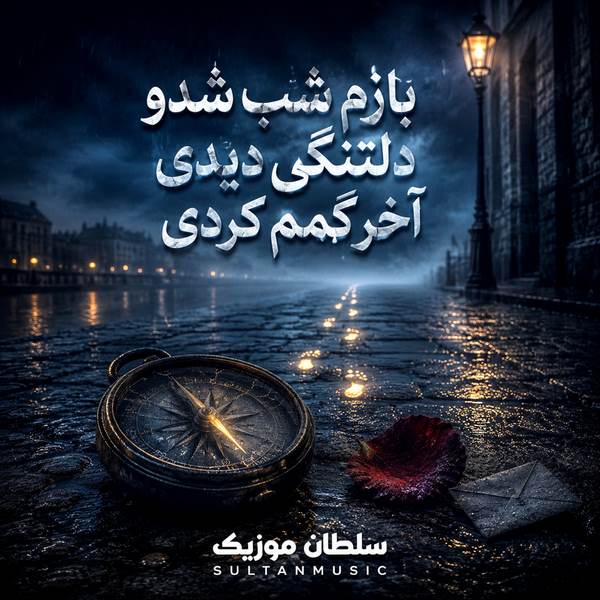 دانلود آهنگ بازم شب شدو دلتنگی دیدی اخر گمم کردی solba