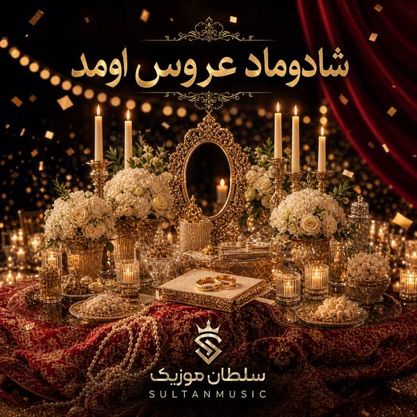 دانلود آهنگ شادوماد عروس اومد
