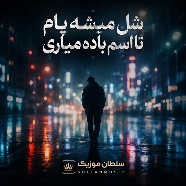 دانلود آهنگ شل میشه پام تا اسم باده میاری