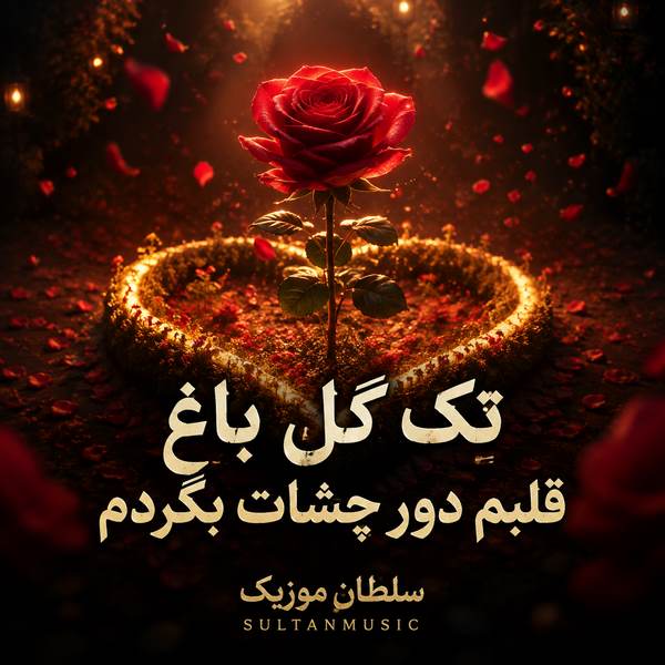 دانلود آهنگ تک گل باغ قلبم دور چشات بگردم