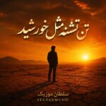 دانلود آهنگ تن تشنه مثل خورشید بی سرزمین تر از باد