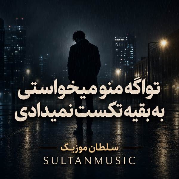 دانلود آهنگ تو اگه منو میخواستی به بقیه تکست نمیدادی