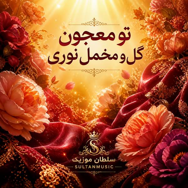 دانلود آهنگ تو معجون گل و مخمل نوری