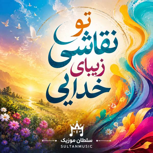 دانلود آهنگ تو نقاشی زیبای خدایی