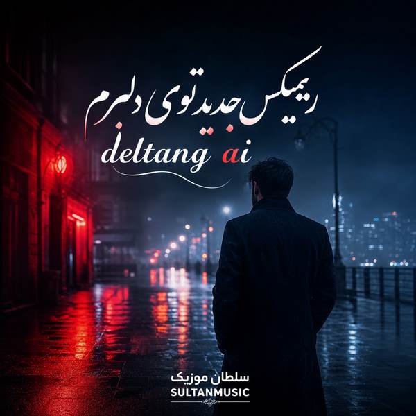 دانلود ریمیکس جدید توی دلبرم deltang ai