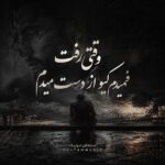 دانلود آهنگ وقتی رفت فهمیدم کیو از دست میدم دانلود آهنگ وقتی رفت فهمیدم کیو از دست میدم