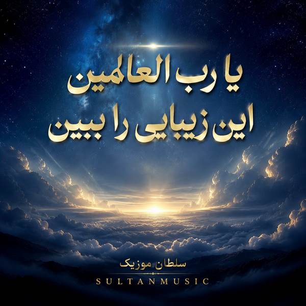 دانلود آهنگ یا رب العالمین این زیبایی را ببین