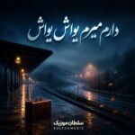 دانلود آهنگ دارم میرم یواش یواش دانلود آهنگ دارم میرم یواش یواش