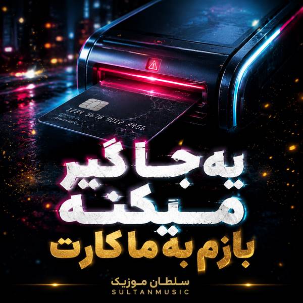 دانلود آهنگ یه جا گیر میکنه بازم به ما کارت