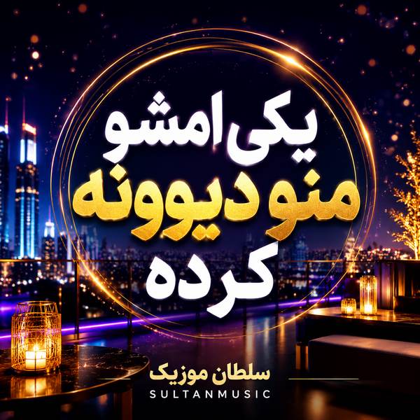 دانلود آهنگ یکی امشو منو دیوونه کرده