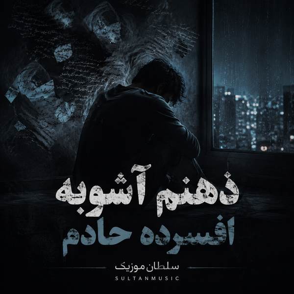 دانلود آهنگ ذهنم آشوبه افسرده حادم