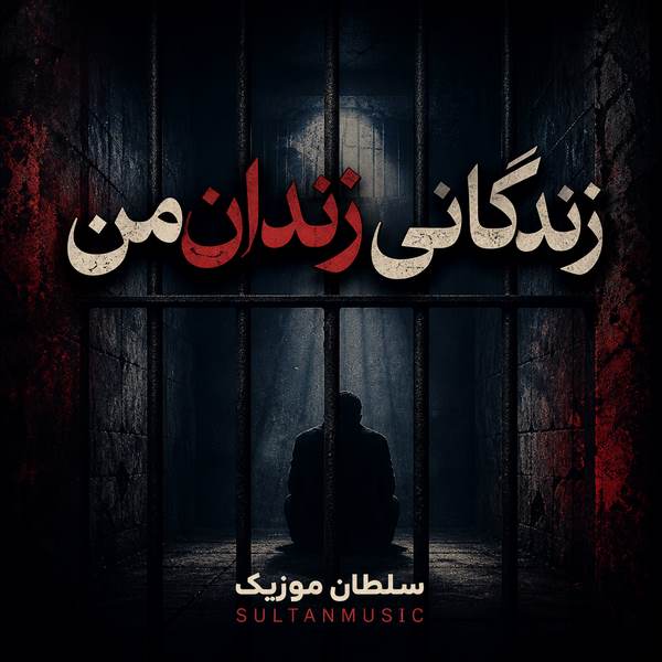 دانلود آهنگ زندگانی زندان من