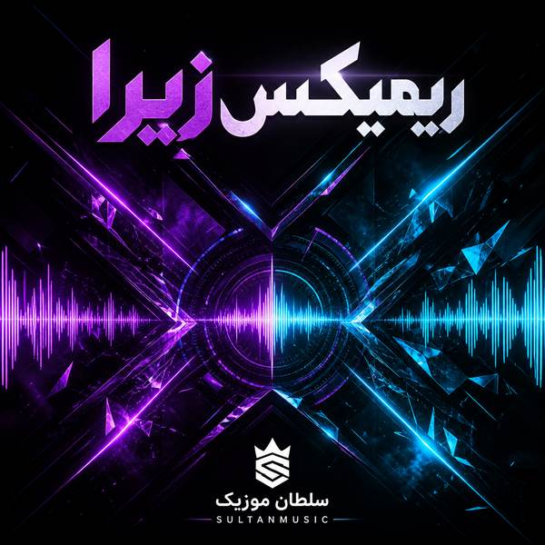 دانلود ریمیکس زیرا