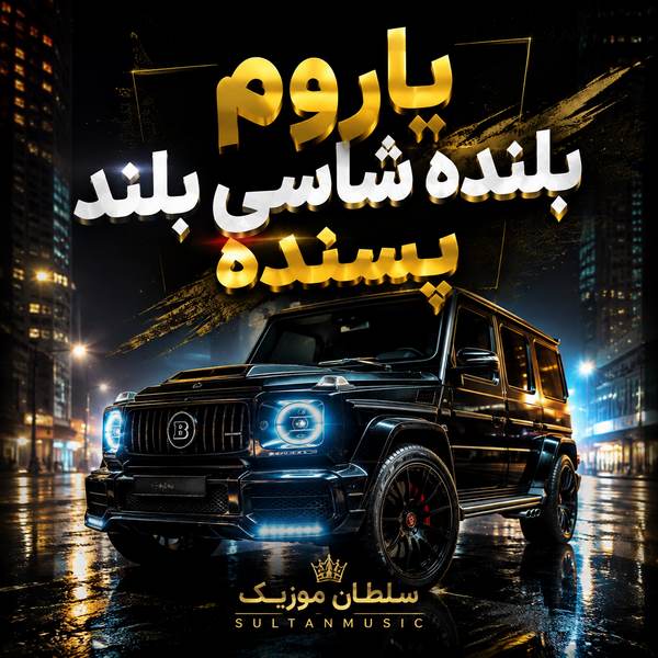 دانلود آهنگ یاروم بلنده شاسی بلند پسنده