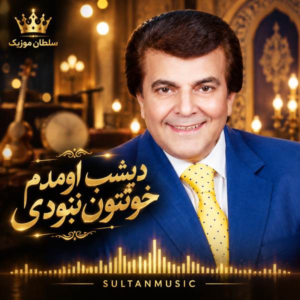 دانلود آهنگ دیشب اومدم خونتون نبودی