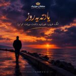دانلود آهنگ یادته یه روز تنگ غروب خورشید داشت میرفت تو ابرا دانلود آهنگ یادته یه روز تنگ غروب خورشید داشت میرفت تو ابرا