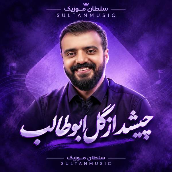 دانلود آهنگ چیشد ازگل ابوطالب