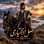 دانلود آهنگ اصل مو بختیاری دانلود آهنگ اصل مو بختیاری