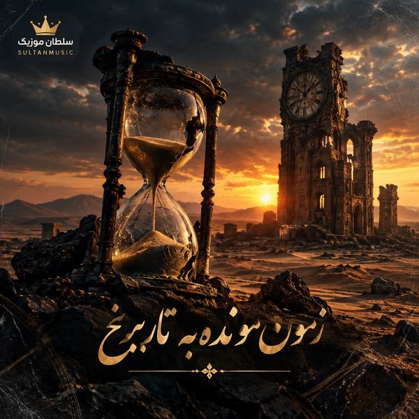 دانلود آهنگ زمون مونده به تاریخ
