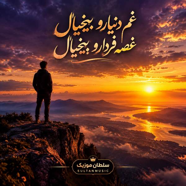 دانلود آهنگ غم دنیارو بیخیال غصه فردارو بیخیال