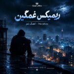 دانلود ریمیکس غمگین مرفین ahange gham