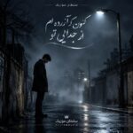 دانلود آهنگ کنون که آزرده ام از جدایی تو