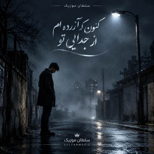 دانلود آهنگ کنون که آزرده ام از جدایی تو