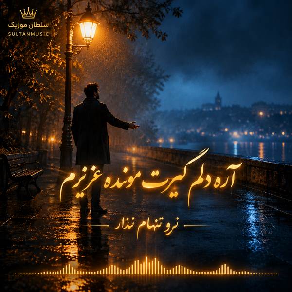 دانلود آهنگ آره دلم گیرت مونده عزیزم نرو تنهام نذار