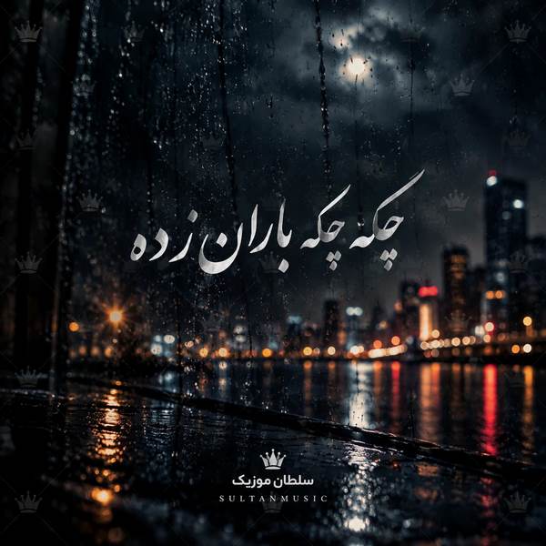 دانلود آهنگ چکه چکه باران زده دل مرا ارمان زده