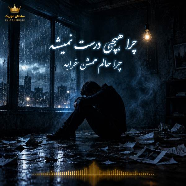 دانلود آهنگ چرا هیچی درست نمیشه چرا حالم همش خرابه