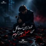 دانلود آهنگ تورو از بین صدها گل من احمق جدا کردم