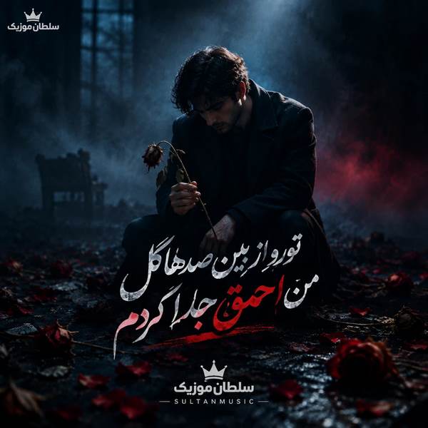 دانلود آهنگ تورو از بین صدها گل من احمق جدا کردم