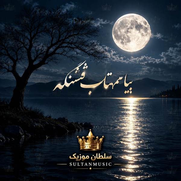 دانلود آهنگ بیا مهتاب قشنگه دلم با تو یه رنگه