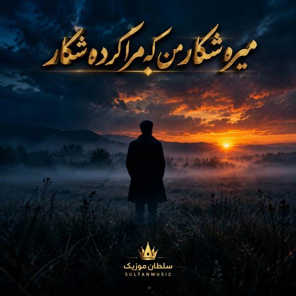 دانلود آهنگ میره شکار من که مرا کرده شکار