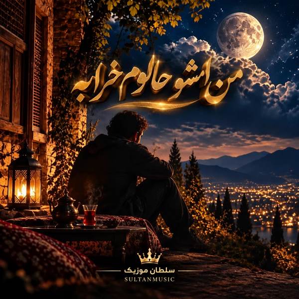 دانلود آهنگ نمیدونم چرا من امشو حالوم خرابه