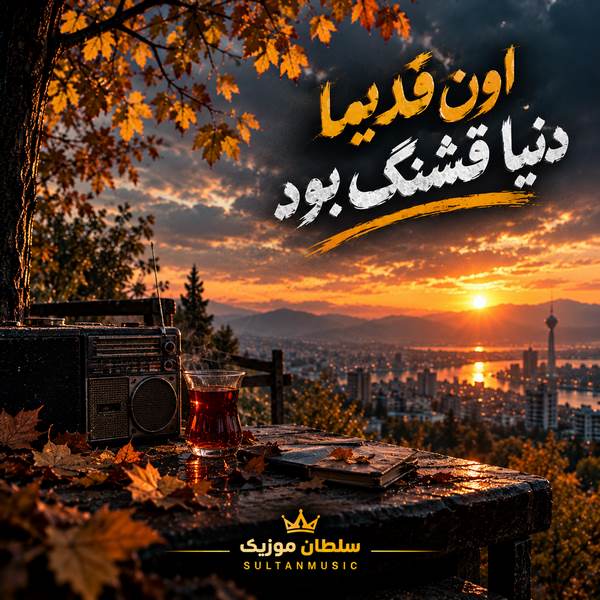 دانلود آهنگ اون قدیما دنیا قشنگ بود