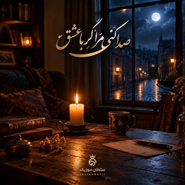 دانلود آهنگ صدا کنی مرا گر با عشق نگویمت تو را غیر از جان