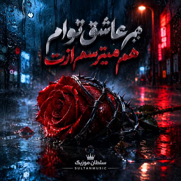 دانلود آهنگ هم عاشق توام هم میترسم ازت
