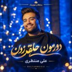 دانلود آهنگ دورمون حلقه زدن علی منتظری دانلود آهنگ دورمون حلقه زدن علی منتظری