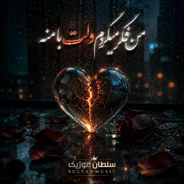 دانلود آهنگ من فکر میکردم دلت با منه