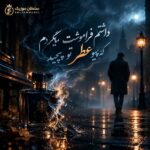 دانلود آهنگ داشتم فراموشت میکردم که یهو عطر تو پیچید