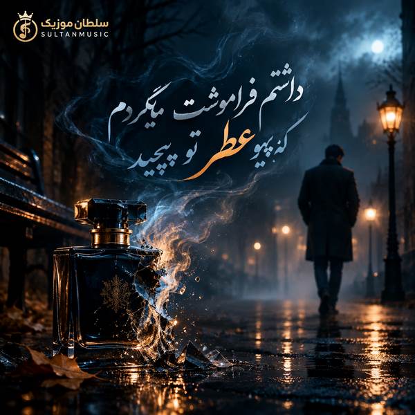 دانلود آهنگ داشتم فراموشت میکردم که یهو عطر تو پیچید