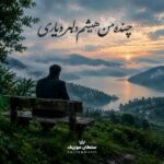 دانلود آهنگ چنده من هنیشم دلبر دیاری چنده من بکشم چشم انتظاری
