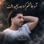 دانلود آهنگ آمد عاشقم کرد بعد پیچید رفت